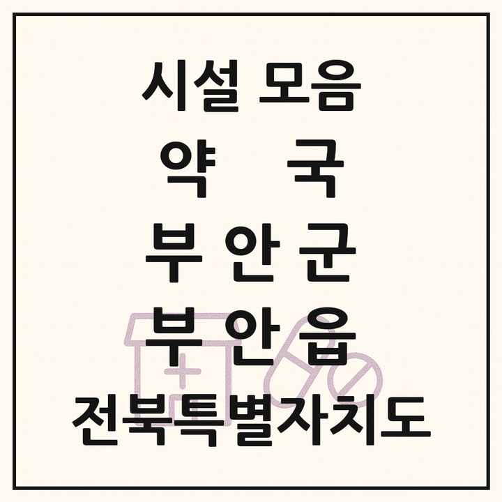 전북특별자치도 부안군 부안읍 약국 목록